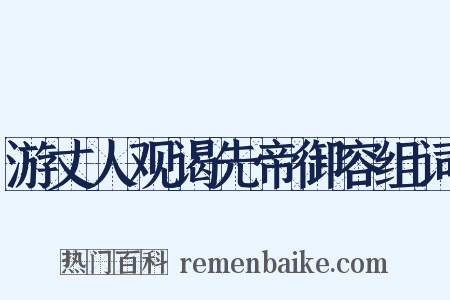 游丈人观谒先帝御容组词是什么意思的图片